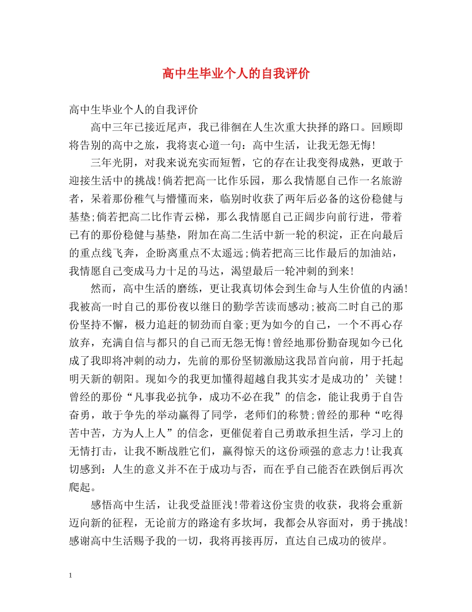 高中生毕业个人的自我评价 _第1页