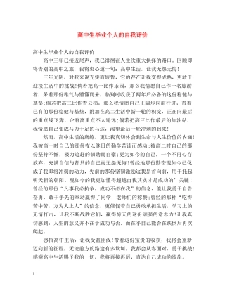 高中生毕业个人的自我评价 