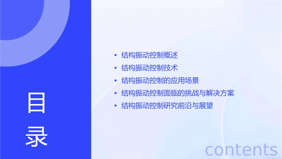 结构振动控制课件_第2页