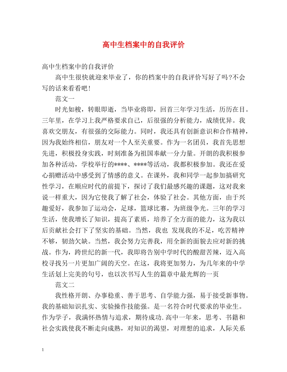 高中生档案中的自我评价 _第1页