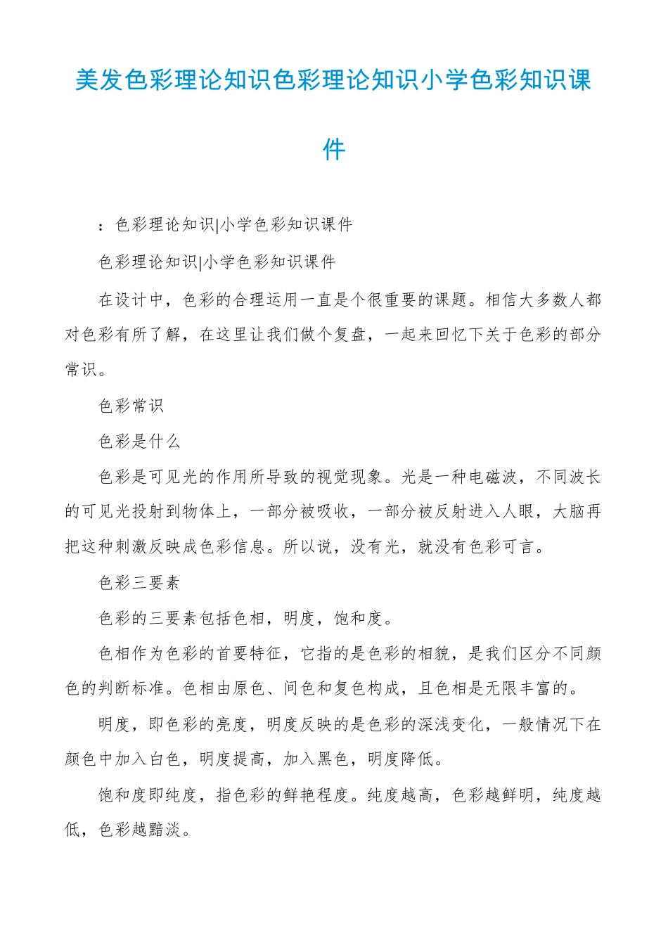 美发色彩理论知识色彩理论知识小学色彩知识课件_第1页