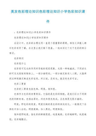 美发色彩理论知识色彩理论知识小学色彩知识课件