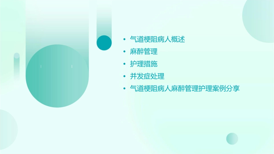 气道梗阻病人麻醉管理护理课件_第2页