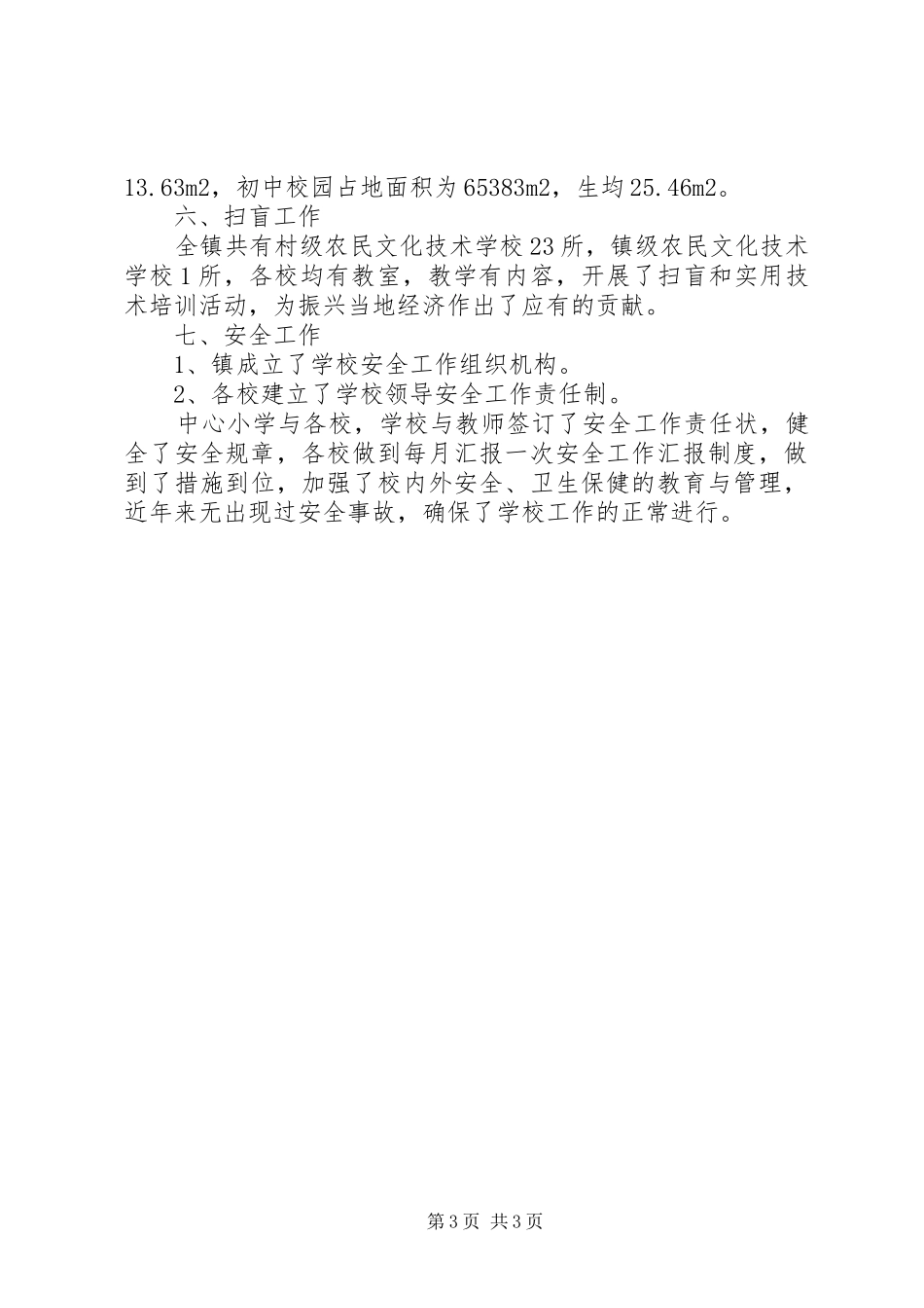 镇人民政府两基工作复查自查报告自查报告_第3页