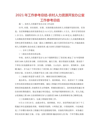 2021年工作参考总结农村人力资源开发办公室工作参考总结