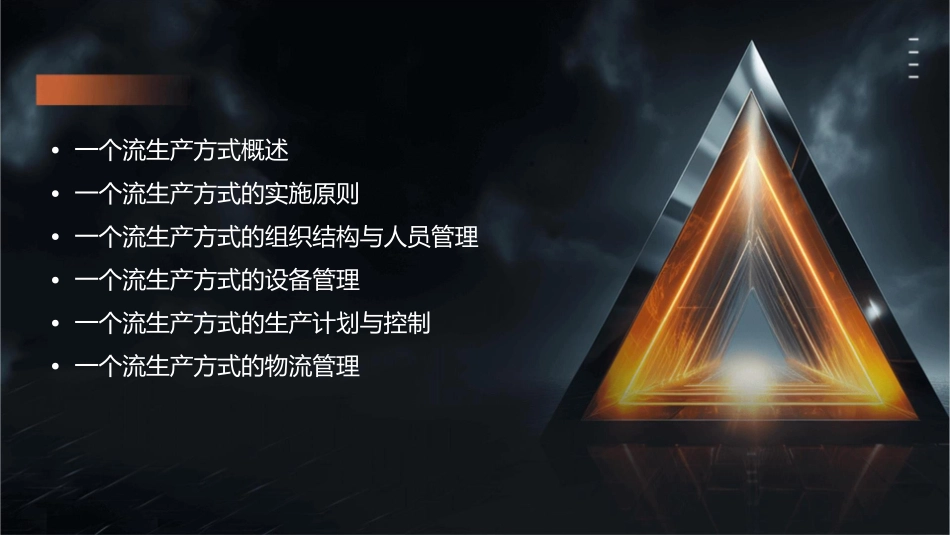 管理基础一个流生产方式课件_第2页