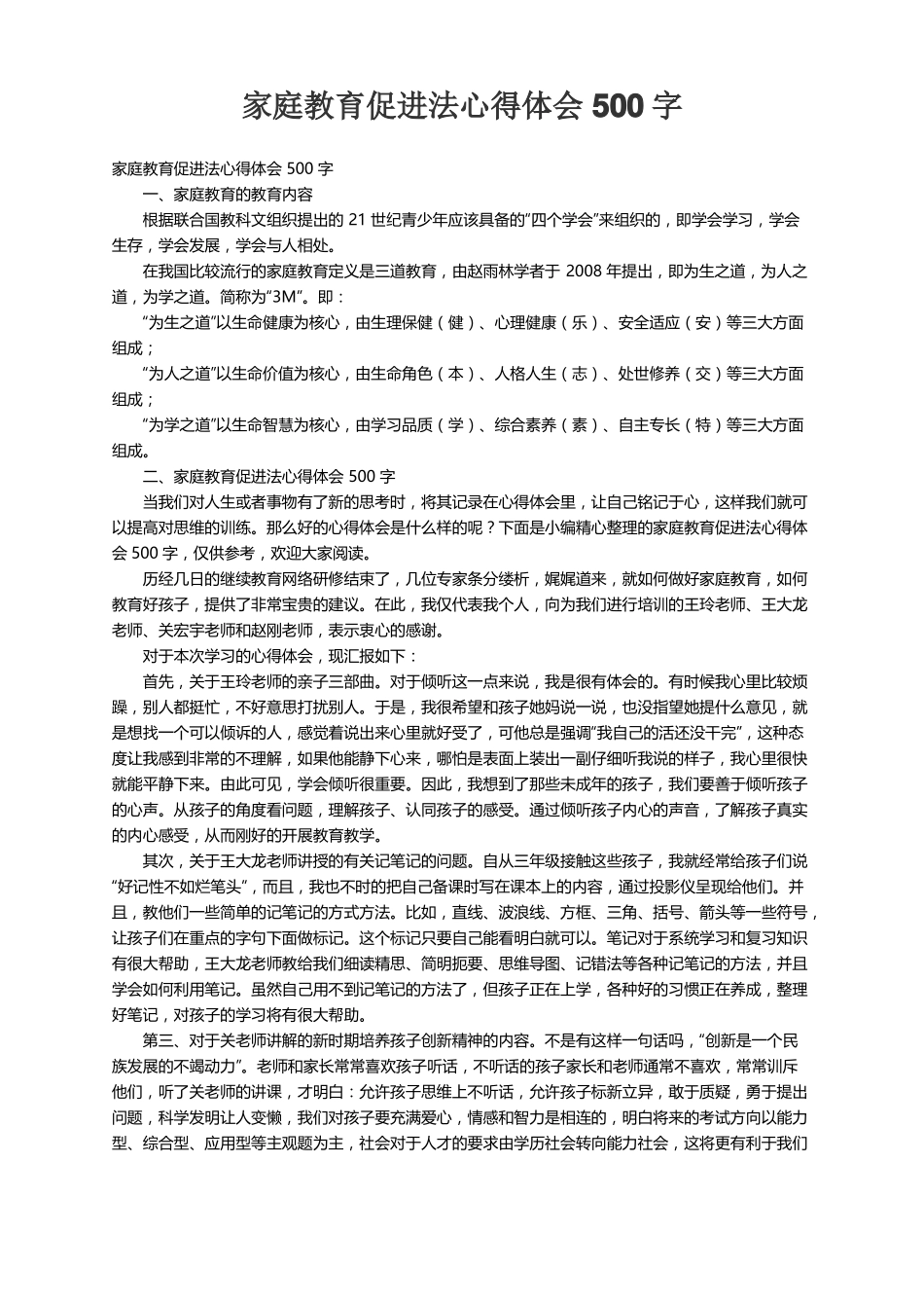 家庭教育促进法心得体会500字_第1页