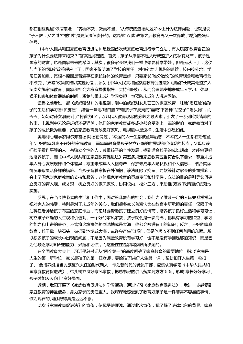 家庭教育促进法心得体会500字_第3页