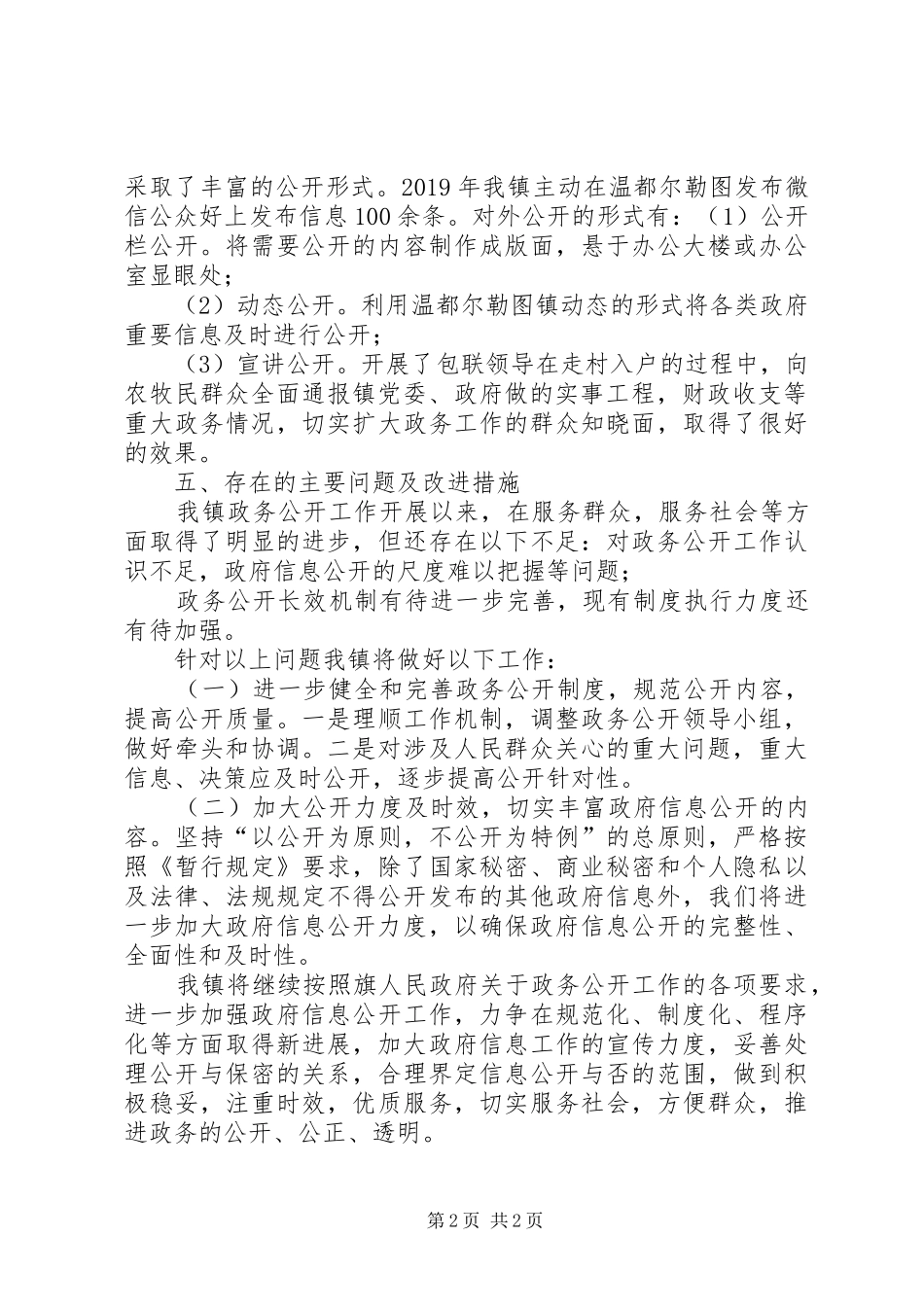 镇人民政府XX年度政务公开工作落实情况的报告_第2页