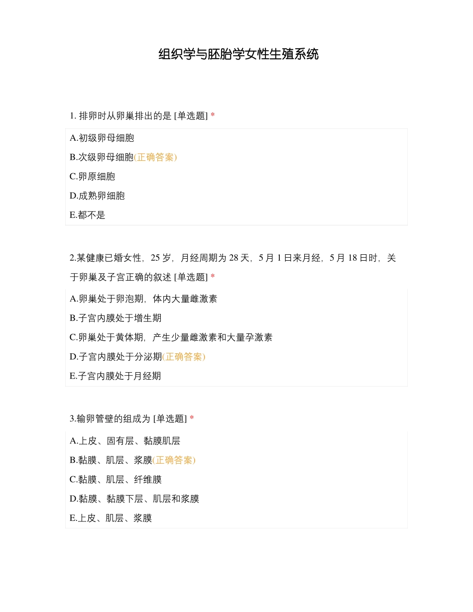 组织学与胚胎学女性生殖系统_第1页