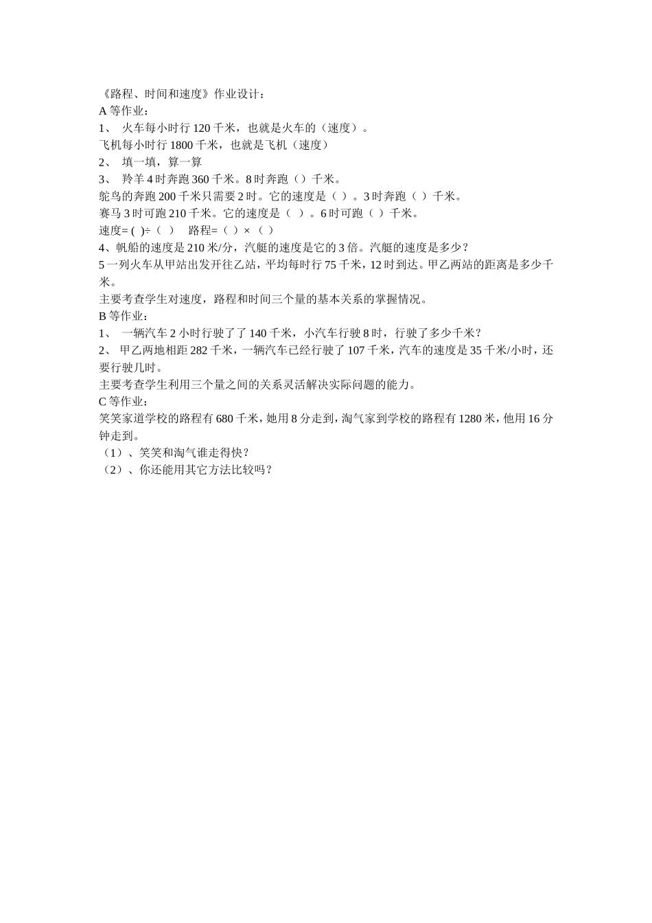 《路程、时间和速度》作业设计_第1页