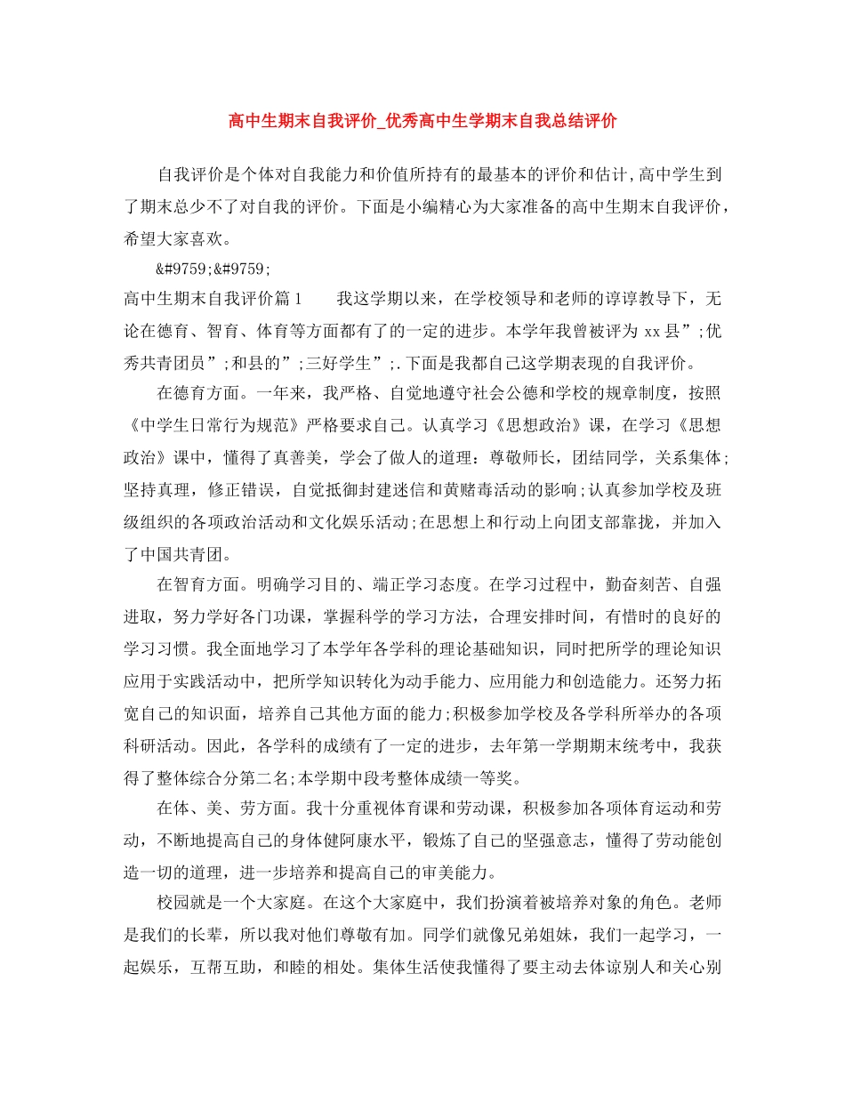 高中生期末自我评价_优秀高中生学期末自我总结评价 _第1页