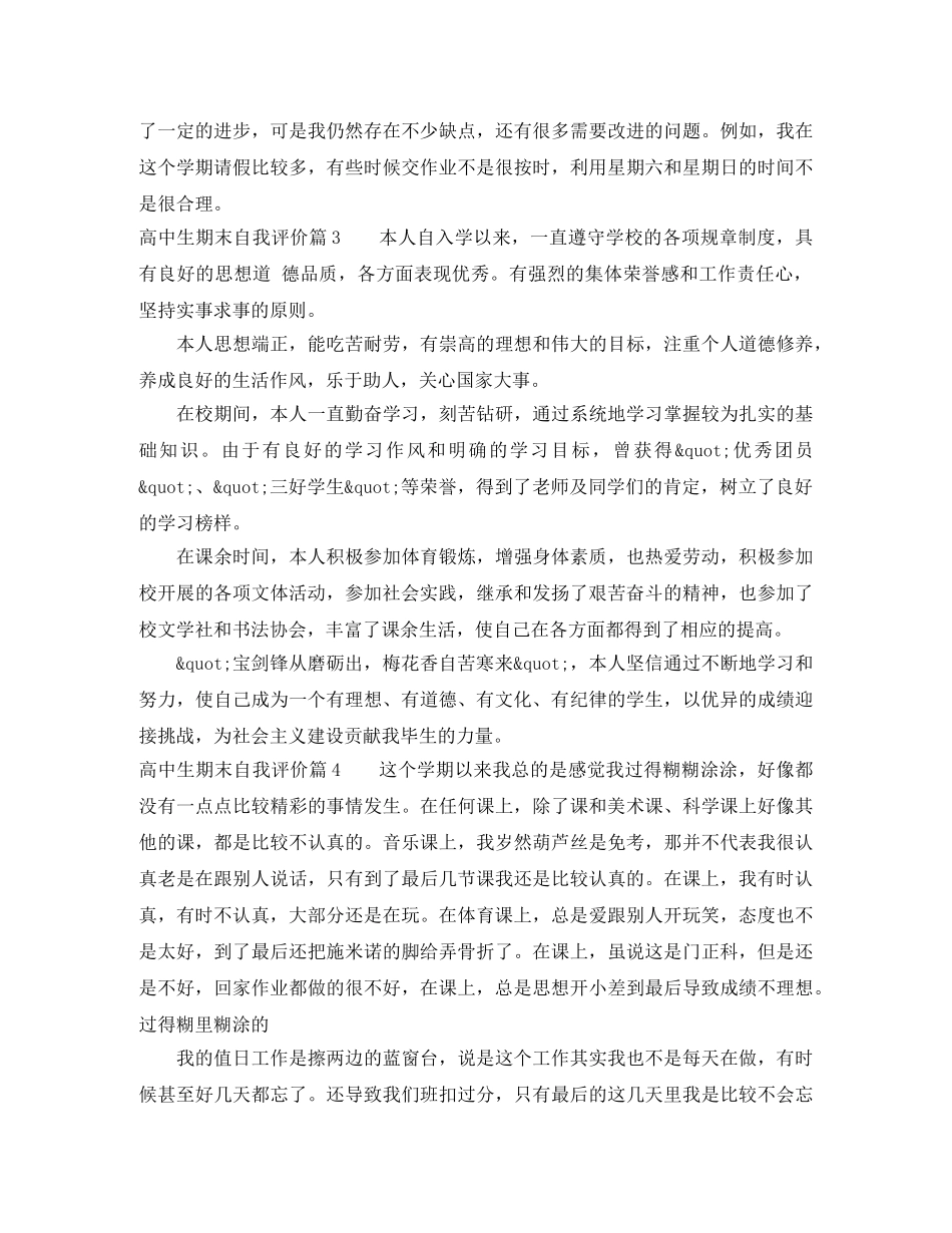 高中生期末自我评价_优秀高中生学期末自我总结评价 _第3页