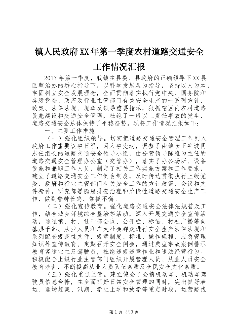 镇人民政府XX年第一季度农村道路交通安全工作情况汇报_第1页