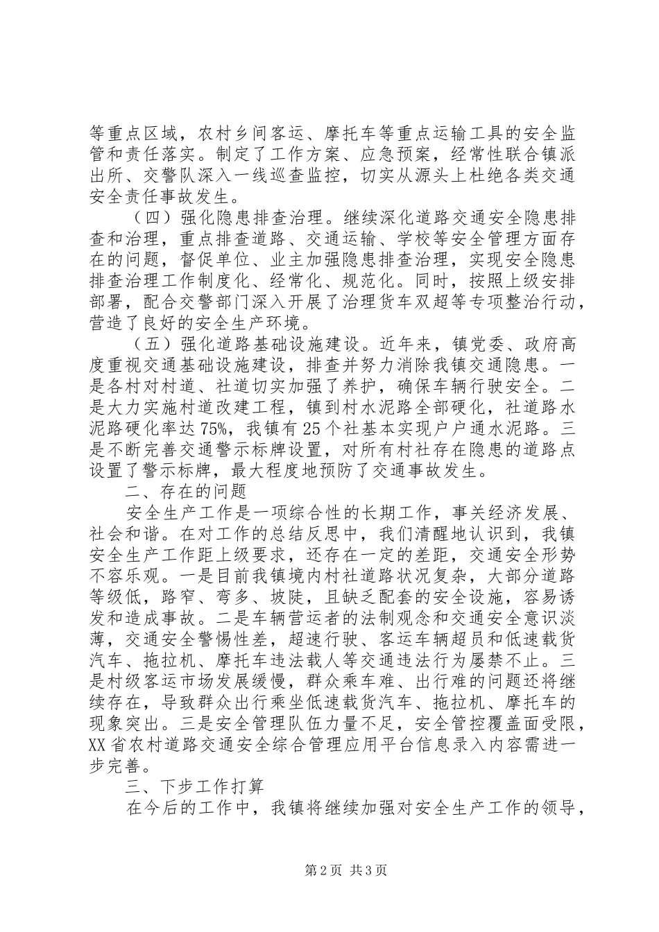 镇人民政府XX年第一季度农村道路交通安全工作情况汇报_第2页