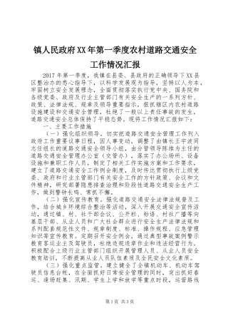 镇人民政府XX年第一季度农村道路交通安全工作情况汇报