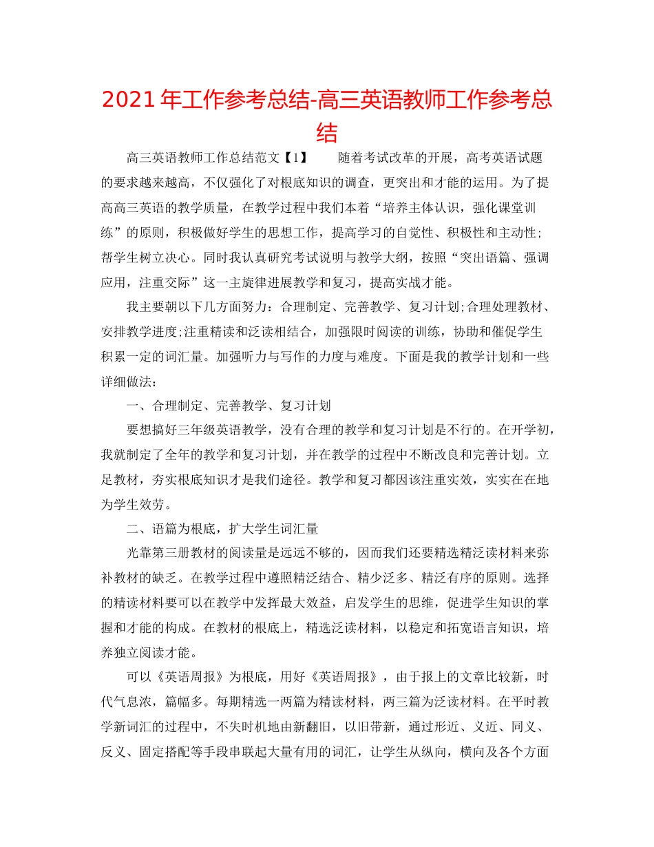 2021年工作参考总结高三英语教师工作参考总结_第1页