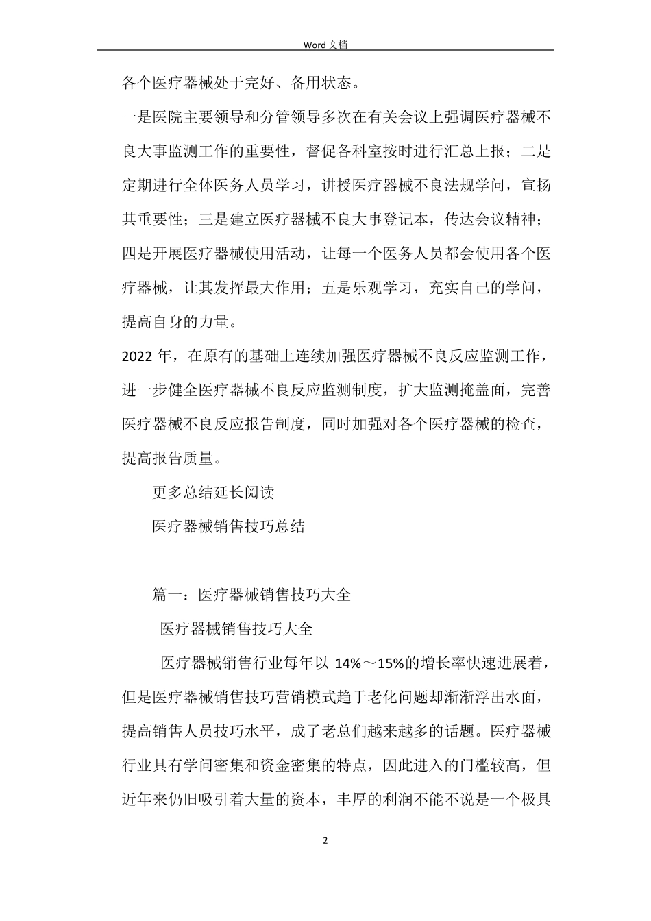 医院年医疗器械不良事件监测工作总结_第2页