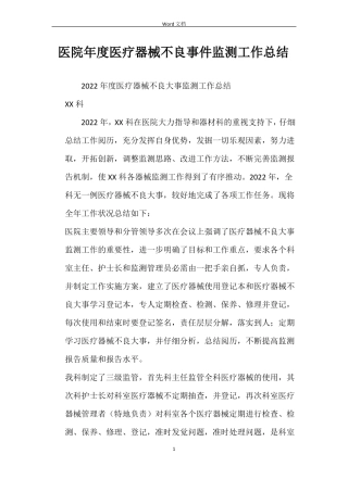 医院年医疗器械不良事件监测工作总结
