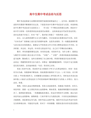 高中生期中考试总结与反思 