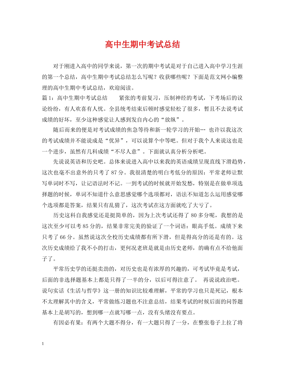 高中生期中考试总结 _第1页