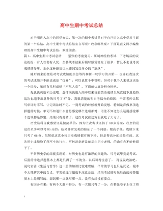 高中生期中考试总结 