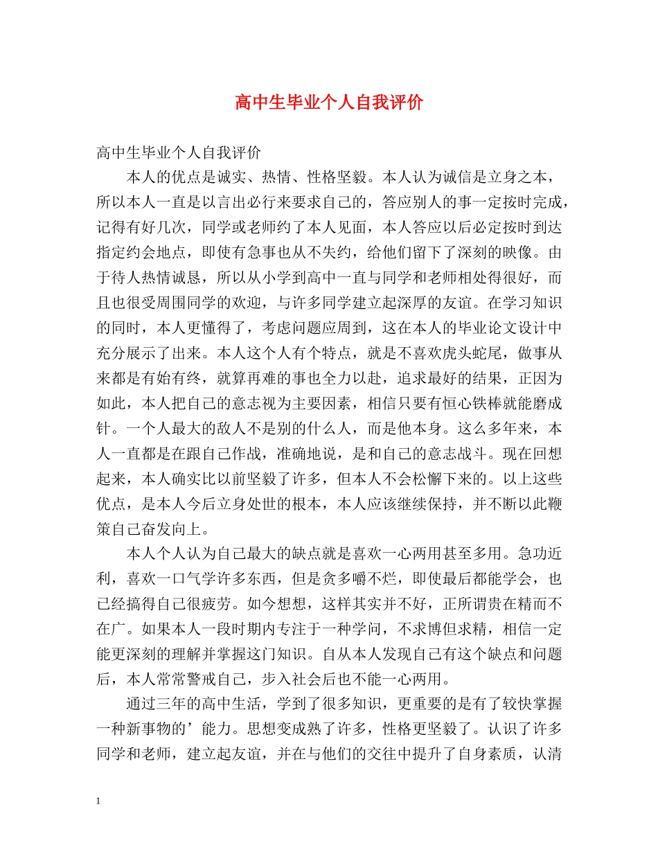 高中生毕业个人自我评价 _第1页
