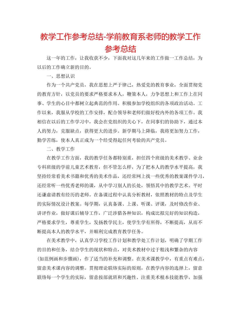 教学工作参考总结学前教育系教师的教学工作参考总结_第1页