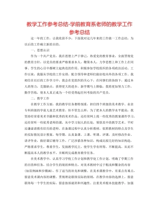 教学工作参考总结学前教育系教师的教学工作参考总结