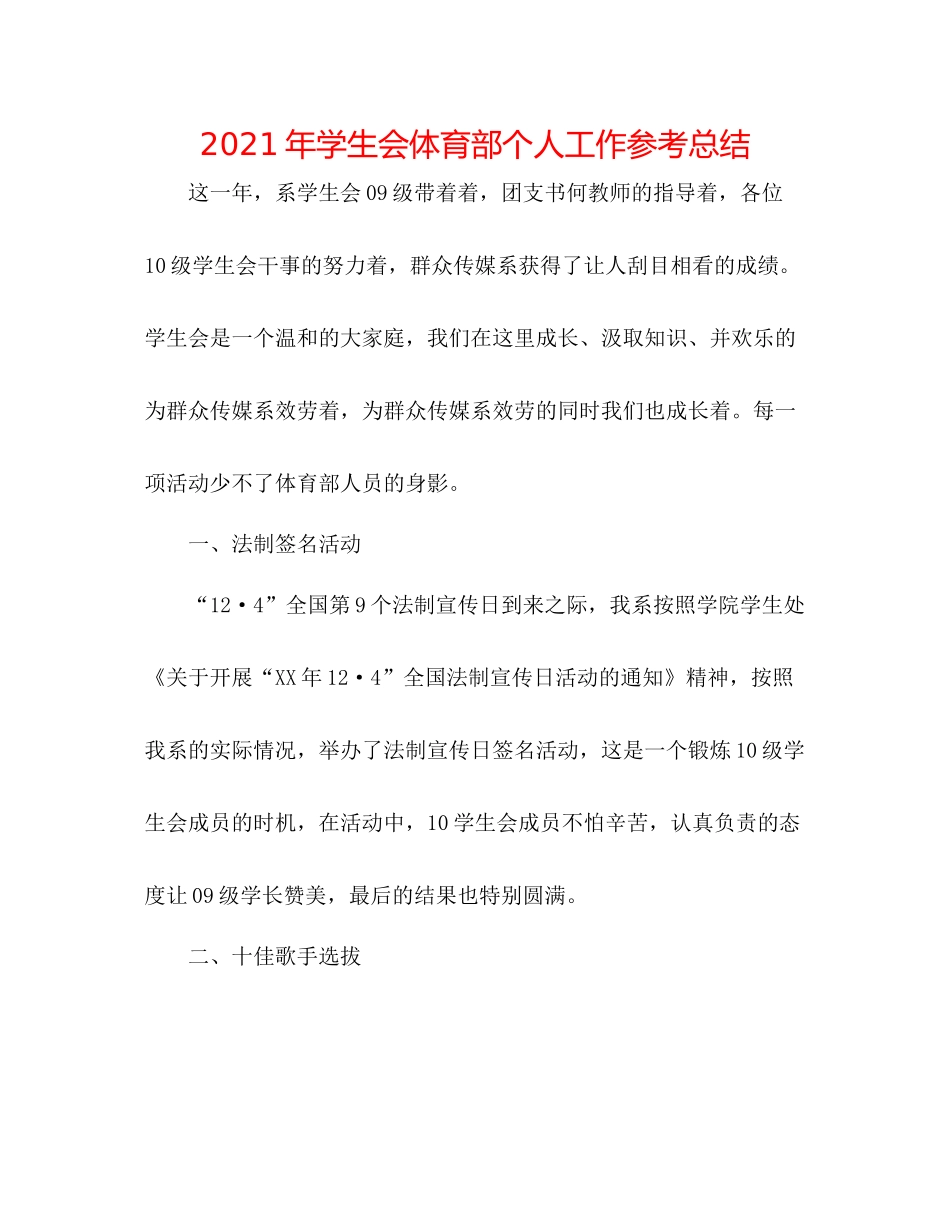 2021年学生会体育部个人工作参考总结_第1页