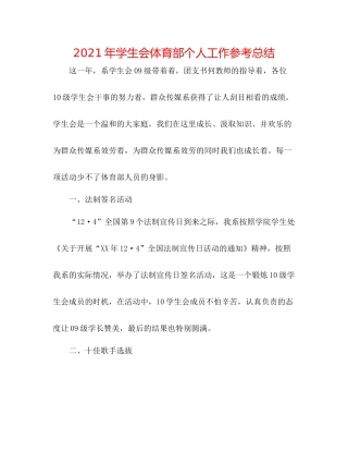 2021年学生会体育部个人工作参考总结