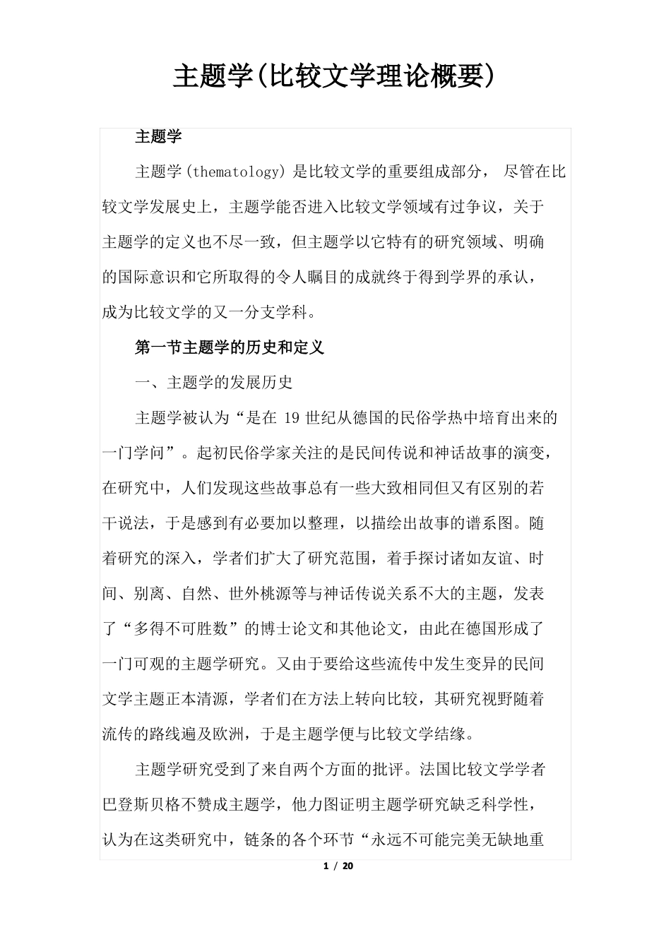 主题学比较文学理论概要_第1页