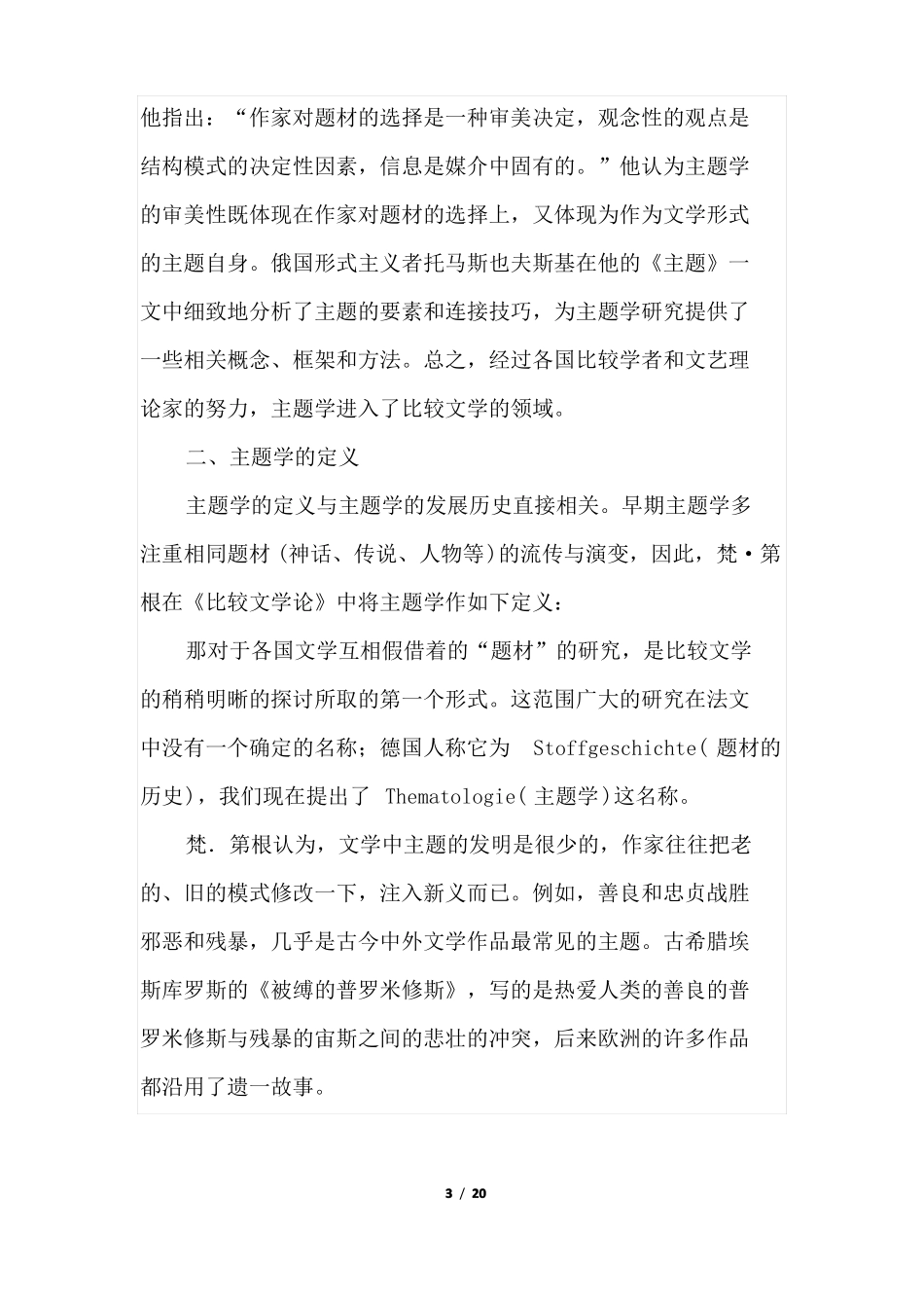 主题学比较文学理论概要_第3页