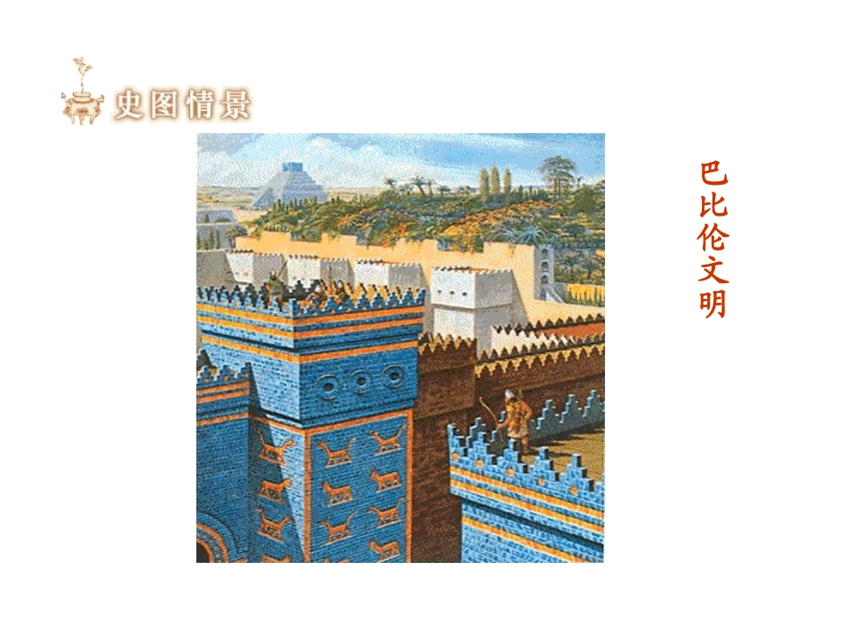 人教版历史九上第2课大河流域─人类文明的摇篮（共２２张ＰＰＴ）_第2页