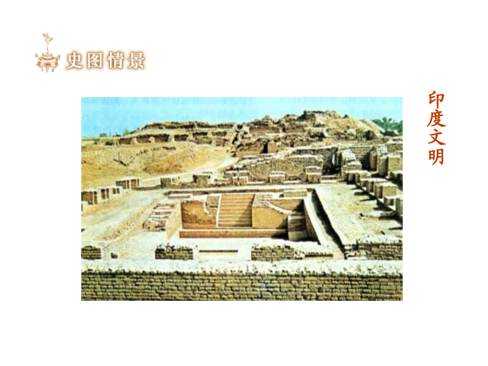 人教版历史九上第2课大河流域─人类文明的摇篮（共２２张ＰＰＴ）_第3页