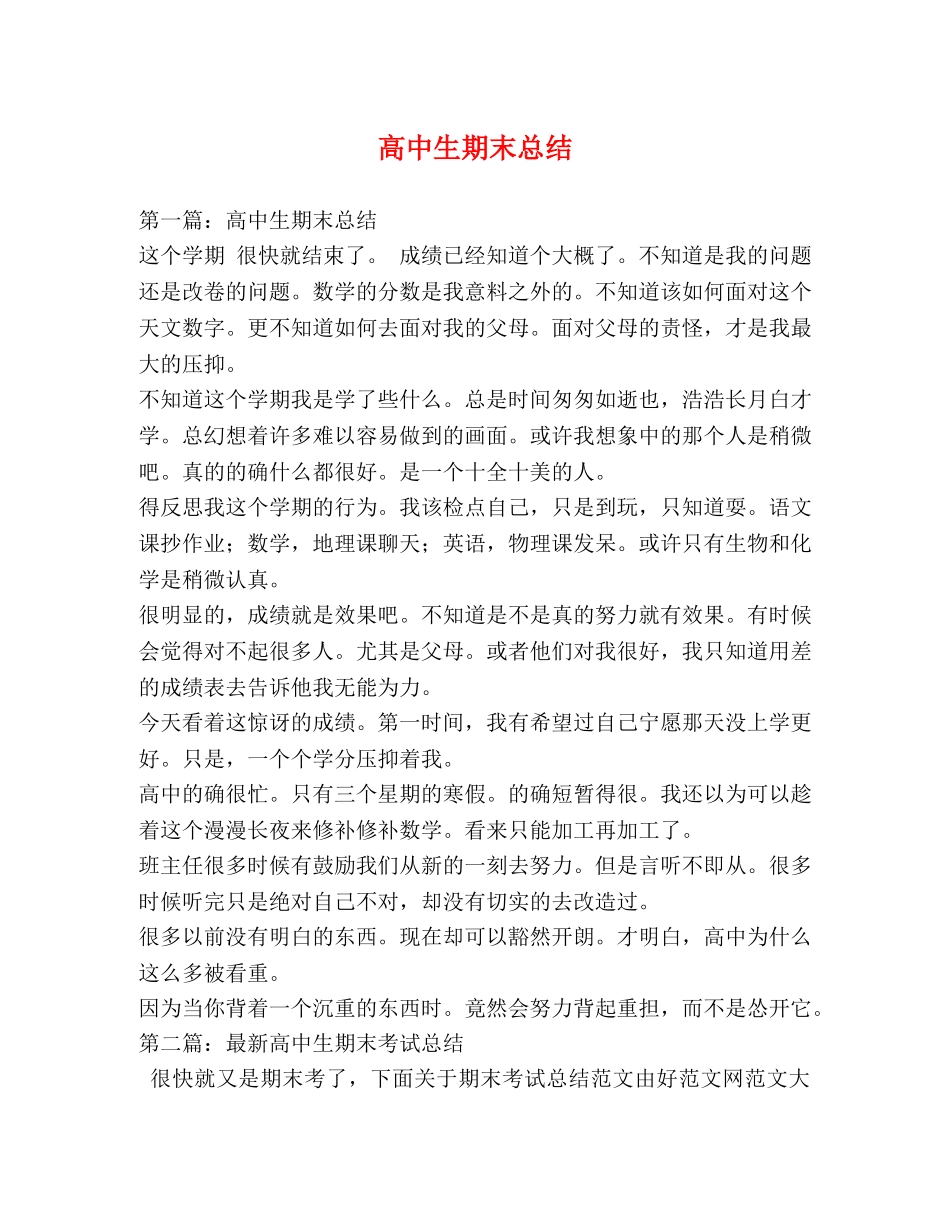 高中生期末总结 _第1页