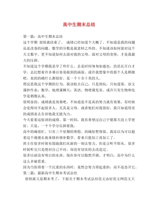 高中生期末总结 