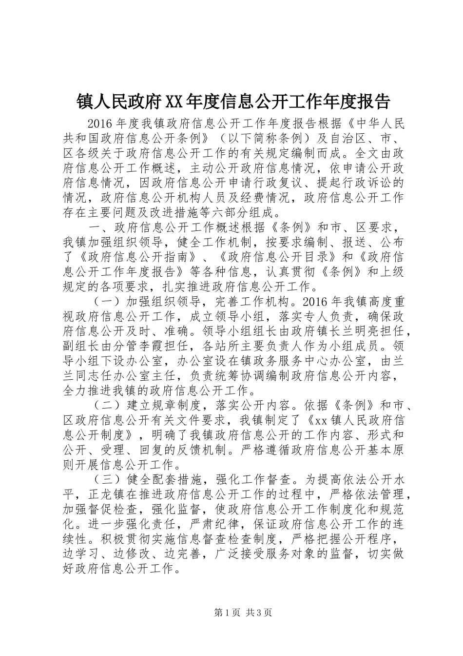 镇人民政府XX年度信息公开工作年度报告_第1页