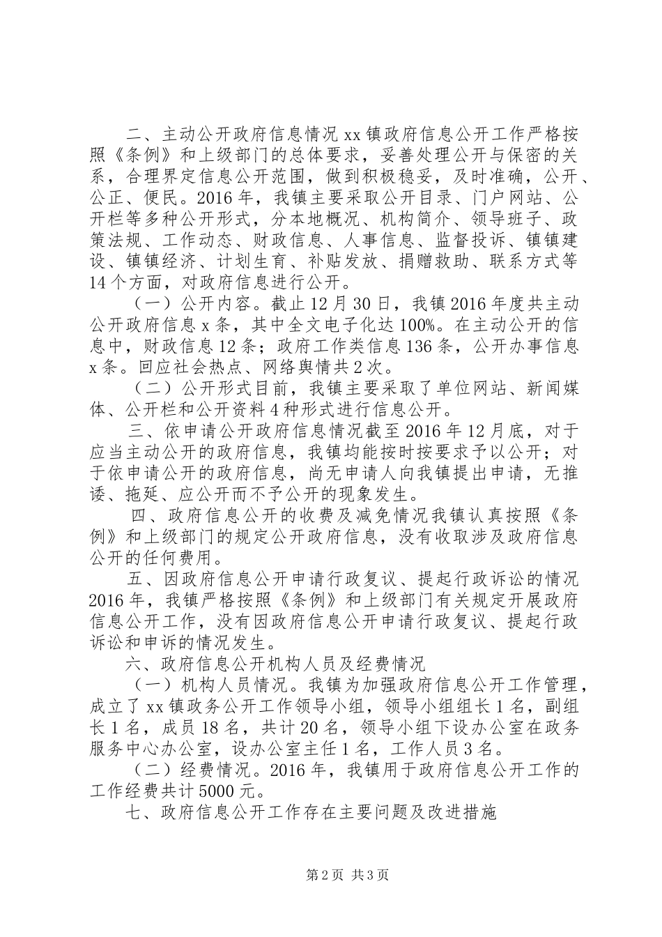 镇人民政府XX年度信息公开工作年度报告_第2页