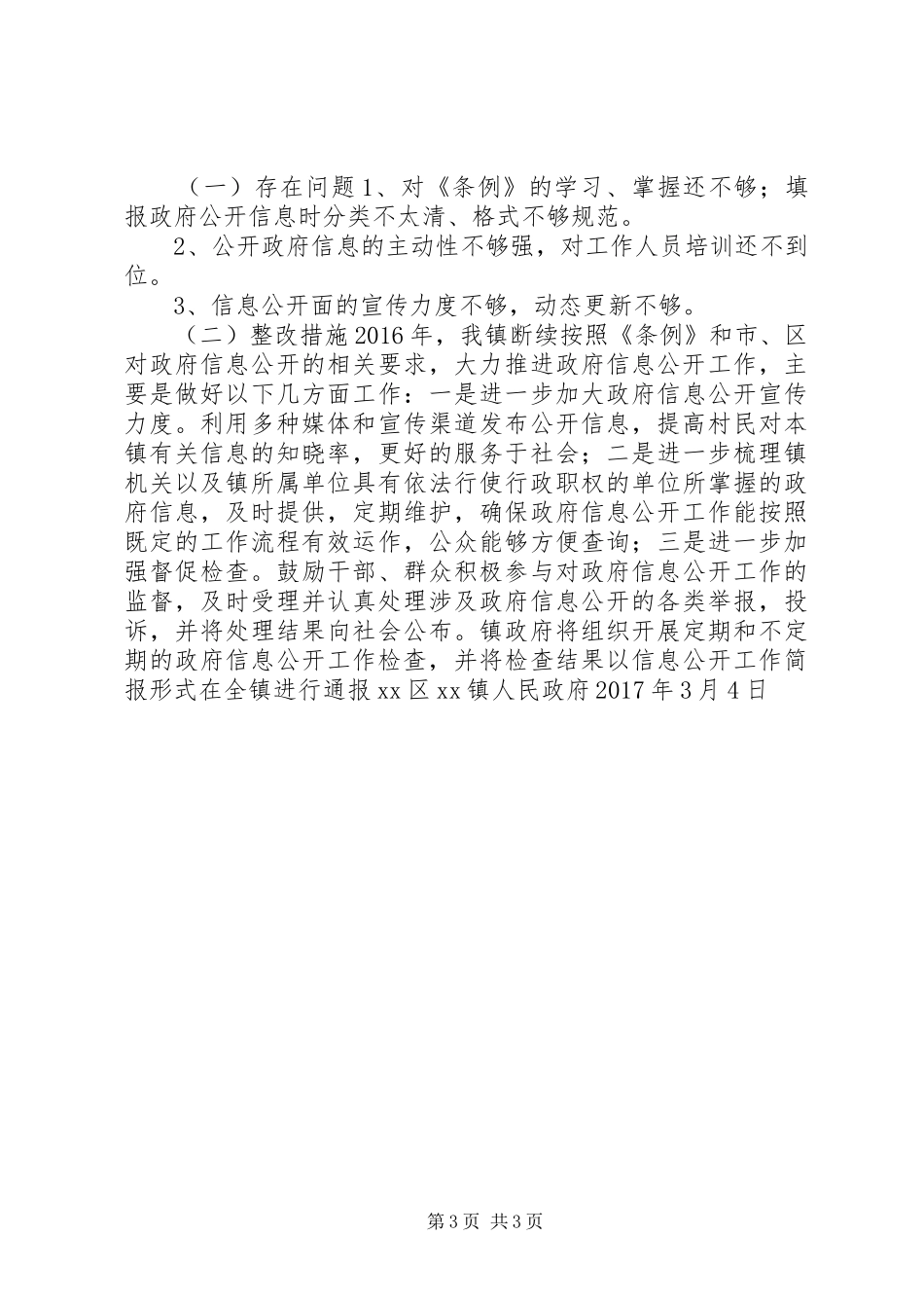 镇人民政府XX年度信息公开工作年度报告_第3页