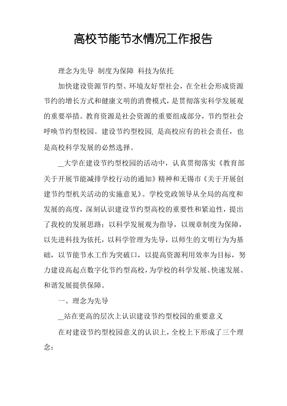 高校节能节水情况工作报告_第1页