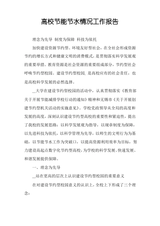 高校节能节水情况工作报告