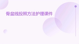 骨盆线投照方法护理课件