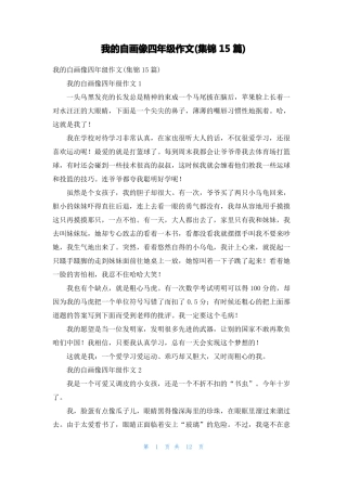 我的自画像四年级作文集锦15篇