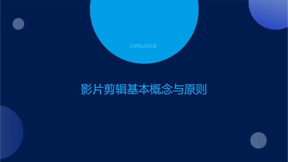 影片剪辑的制作与应用课件_第3页