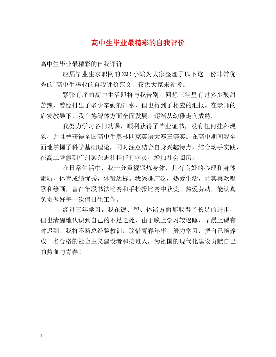 高中生毕业最精彩的自我评价 _第1页