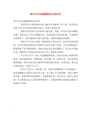 高中生毕业最精彩的自我评价 