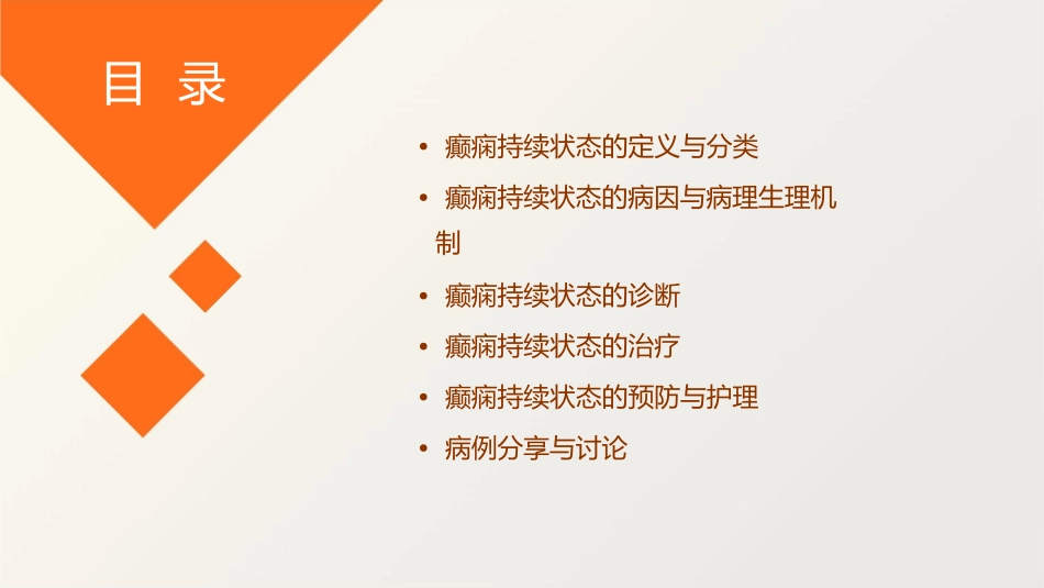 癫痫持续状态的诊治要点课件_第2页