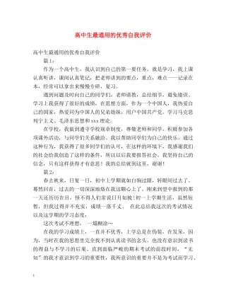 高中生最通用的优秀自我评价 