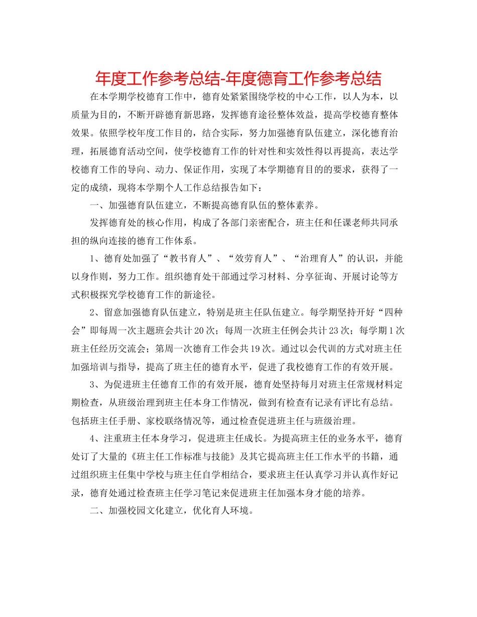 2021年度工作参考总结年度德育工作参考总结_第1页